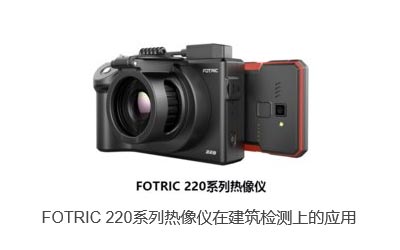云熱像時代下，FOTRIC獲美國建筑檢測領域認可