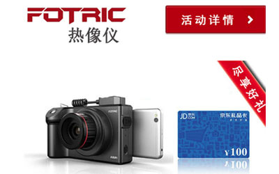 熱像儀FOTRIC 220s系列驚喜優(yōu)惠大贈(zèng)送