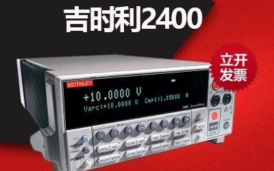 吉時(shí)利2401型數(shù)字源表的應(yīng)用