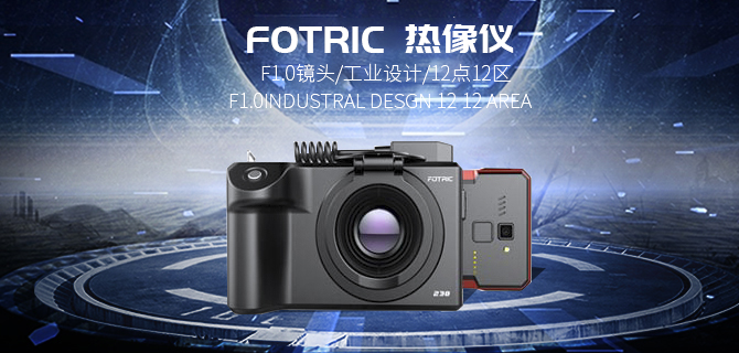 Fotric 熱像儀