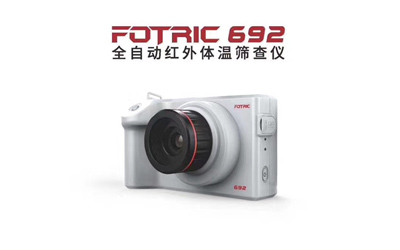 FOTRIC 692全自動(dòng)紅外體溫篩查儀