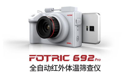 Fotric692Pro全自動(dòng)紅外體溫篩查儀