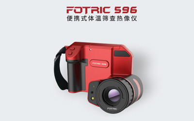 FOTRIC596便攜式體溫篩查熱像儀